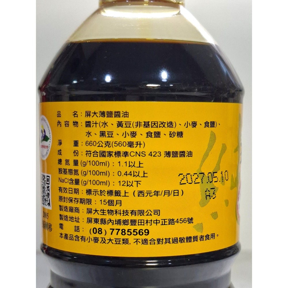屏大 薄鹽醬油 最新現貨 純釀造 無添加 健康首選 560ml 660g-細節圖3