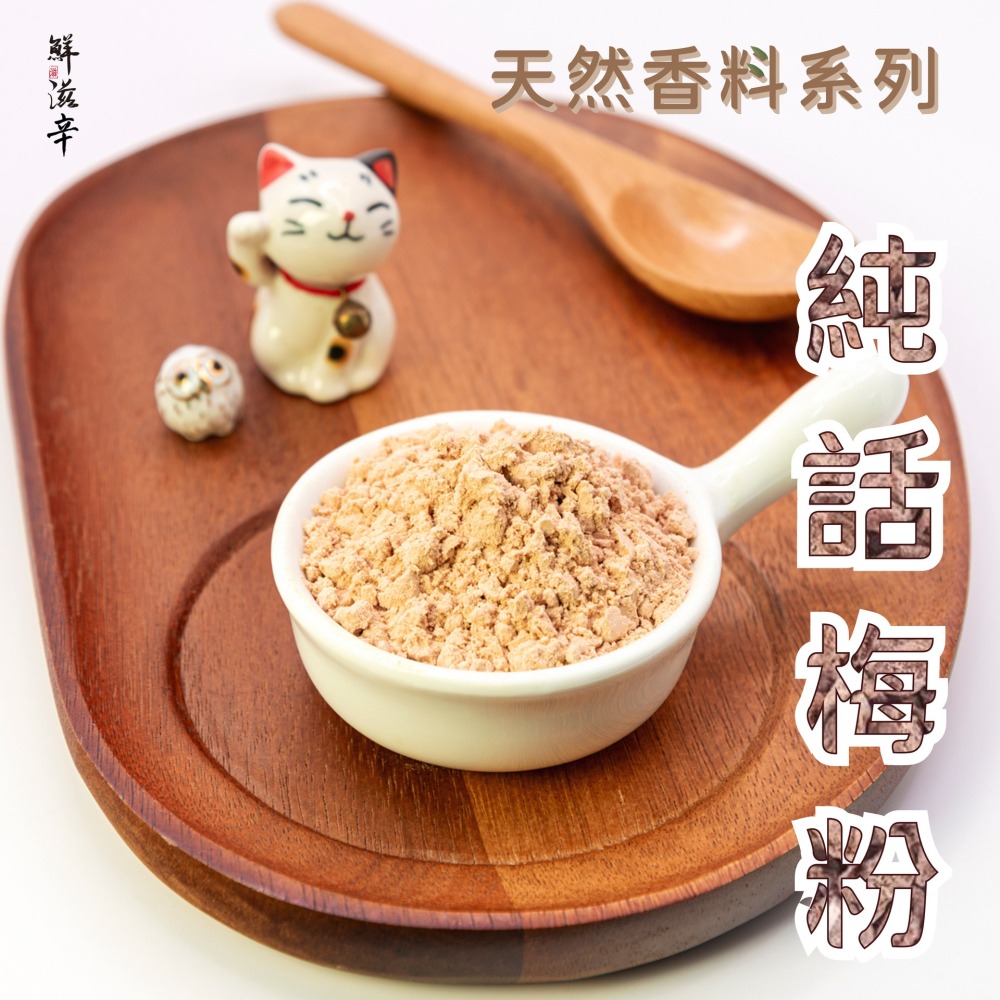 【鮮滋辛】100%天然 純梅粉 話梅粉 無糖 無甜味劑 100g-細節圖2