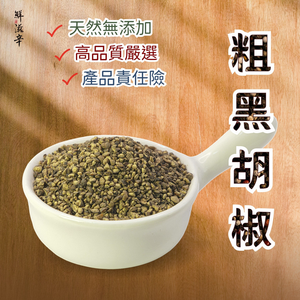 【鮮滋辛】優質 粗粒黑胡椒 細黑胡椒 香料 100%無添加 100g 袋裝-細節圖2