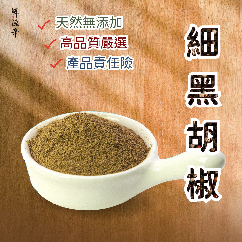 【鮮滋辛】優質 粗粒黑胡椒 細黑胡椒 香料 100%無添加 100g 袋裝-細節圖3