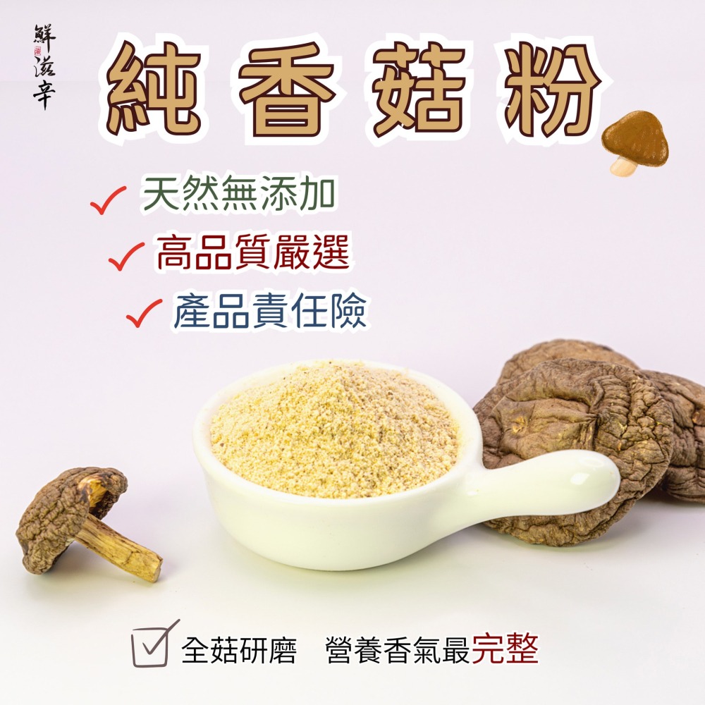 【鮮滋辛】 純香菇粉 純天然 無添加 40g-細節圖2
