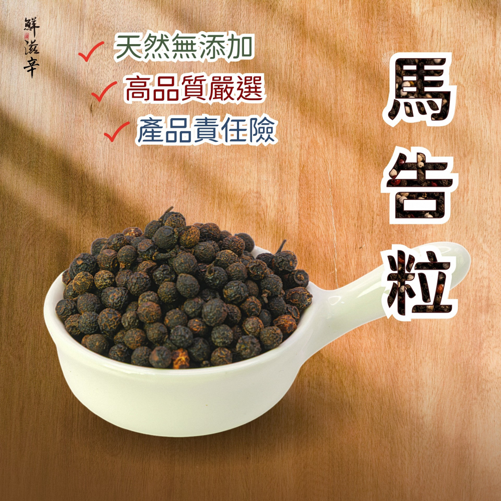 【鮮滋辛】台灣 本土特選 南投 馬告 山胡椒 乾燥 香氣濃郁 60g-細節圖2