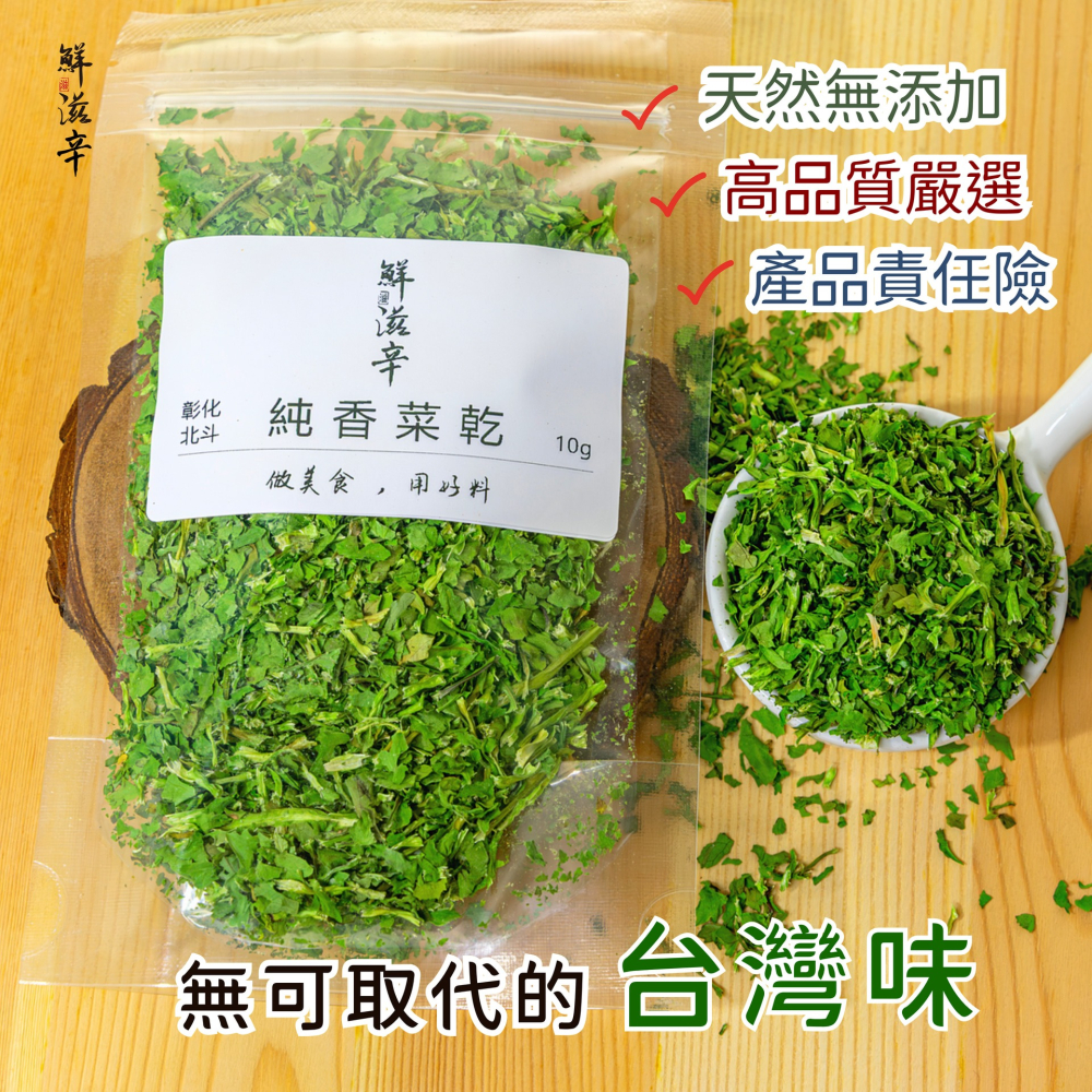 【鮮滋辛】彰化北港香菜末 乾燥香菜 低溫烘乾 現貨 小包裝 10g-細節圖2