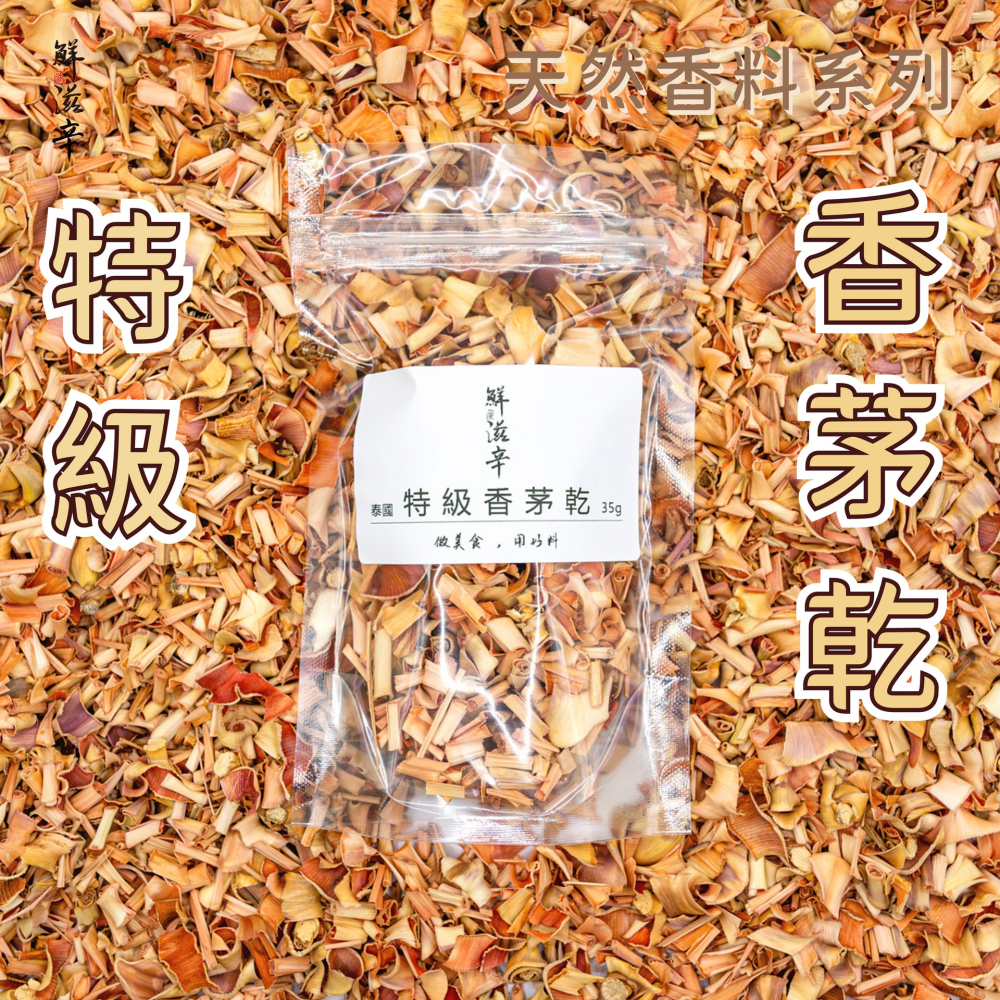 【鮮滋辛】特選香茅莖 香茅乾 泰國 35g-細節圖2