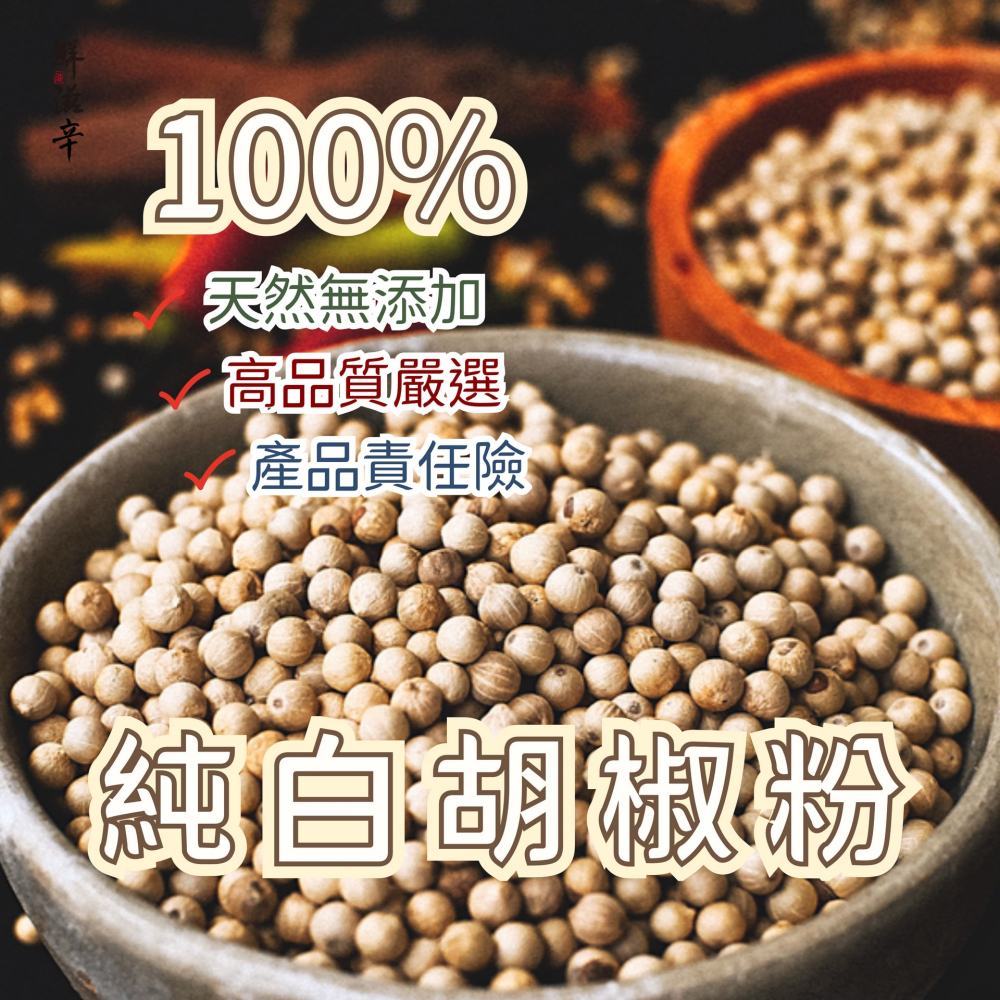 【鮮滋辛】 100%純白胡椒粉 香料 無添加 夾鏈袋裝/100g-細節圖2