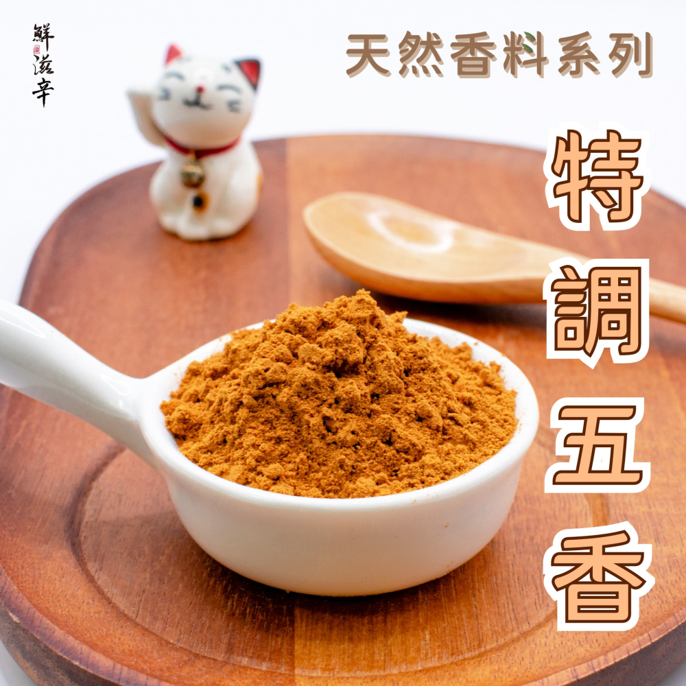 【鮮滋辛】特調重肉桂五香粉 80g 五香粉 滷肉香料 醃肉香料 滷味香料 小包裝-細節圖2
