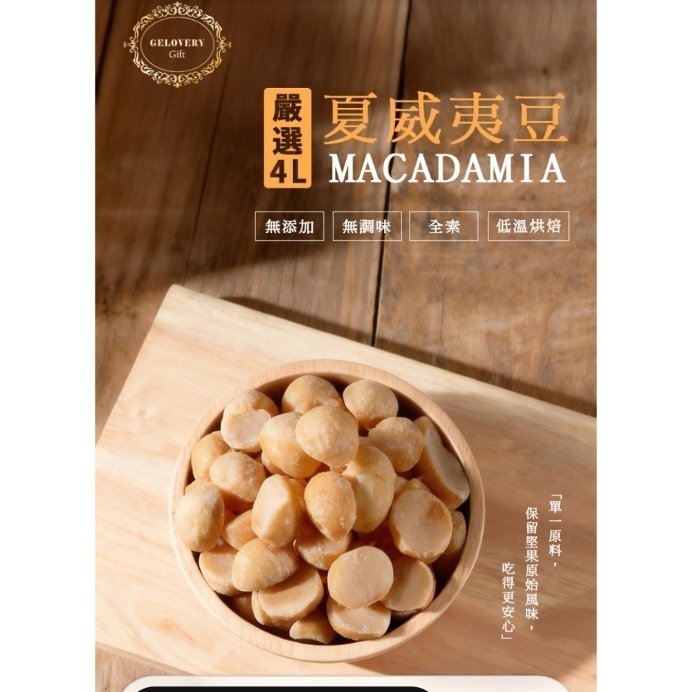 Gelovery 編哥  4L原味無加鹽夏威夷豆 500g 低溫烘焙熟豆 無調味-細節圖2