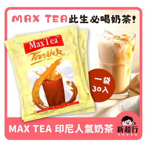 [新超行] 印尼 MAX TEA 奶茶 拉茶 超人氣 經典 必喝 沖泡 奶茶 即溶 美詩泡泡奶茶 MILK TEA - 新超行東南亞食品 印尼 ...