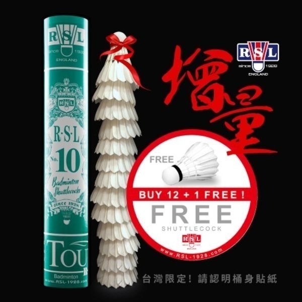 【唯羽生活】台灣公司貨【RSL 10號】現貨直出【12+1顆】NO.10 休閒級-細節圖2