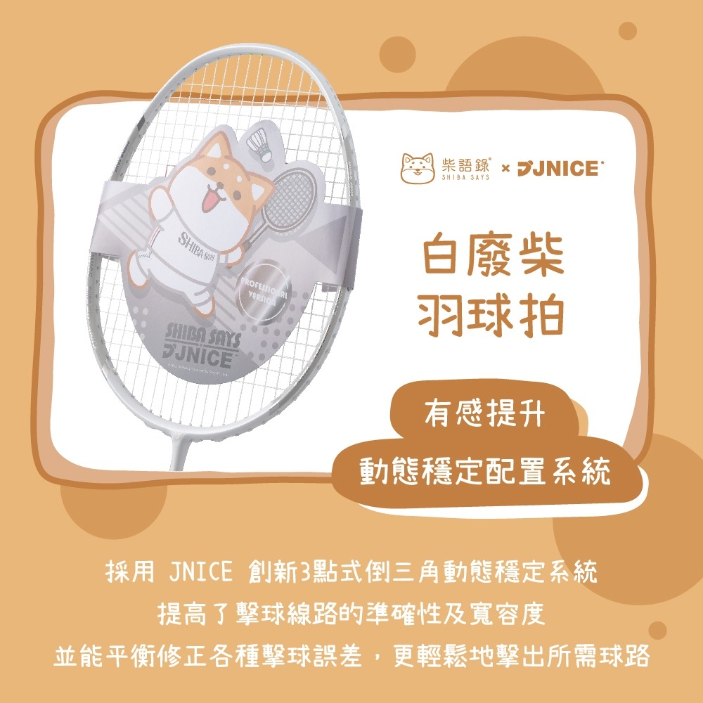 【唯羽生活】JNICE 久奈司 高階 【柴語錄】 羽球拍 PRO 附贈柴語錄聯名羽球拍袋-灰-細節圖2