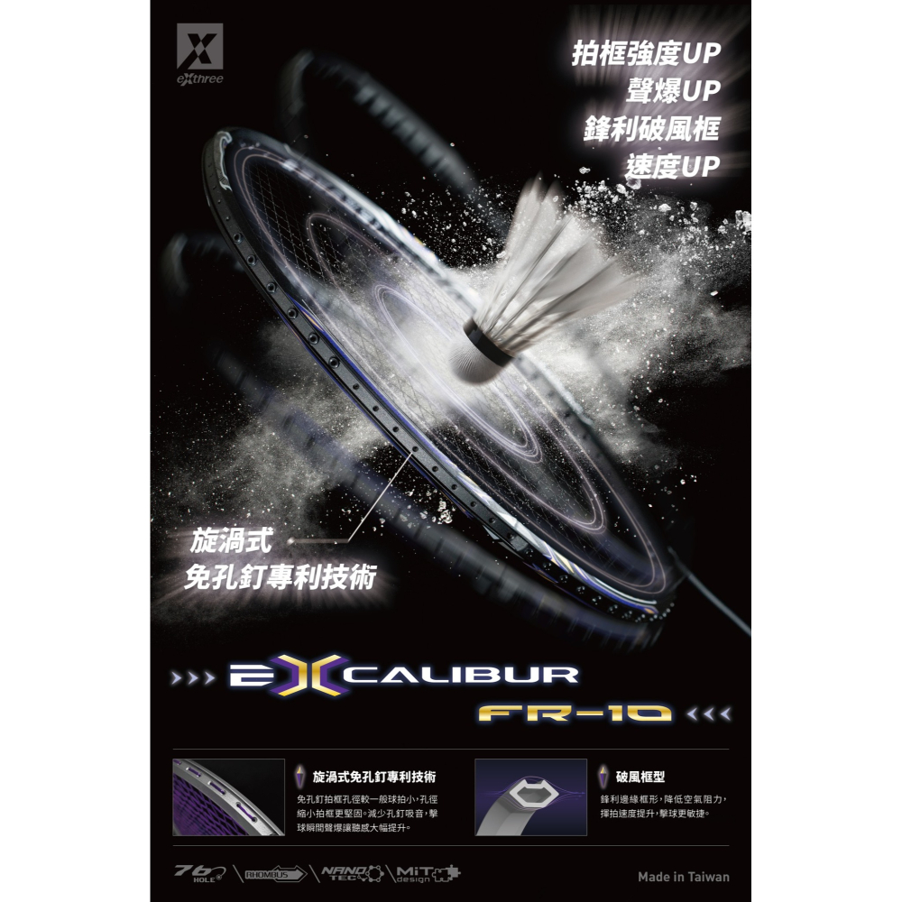 【唯羽生活】EXTHREE 超力 王者之劍 EXCALIBUR FR-10 👑 免孔釘技術 無孔釘 羽球拍 羽拍-細節圖4