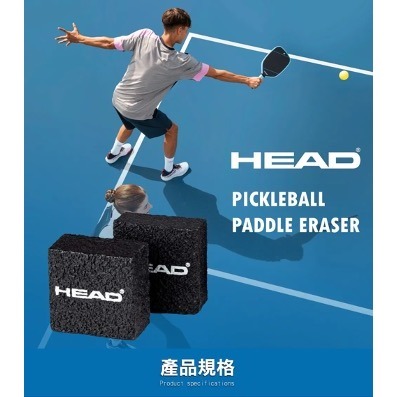 【唯羽生活】HEAD 匹克球拍專用橡皮擦 Pickleball Paddle Eraser 匹克球 匹克拍 匹克球拍-細節圖2