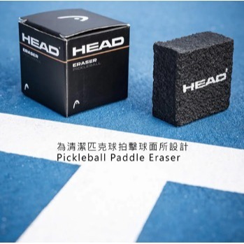 【唯羽生活】HEAD 匹克球拍專用橡皮擦 Pickleball Paddle Eraser 匹克球 匹克拍 匹克球拍-細節圖4