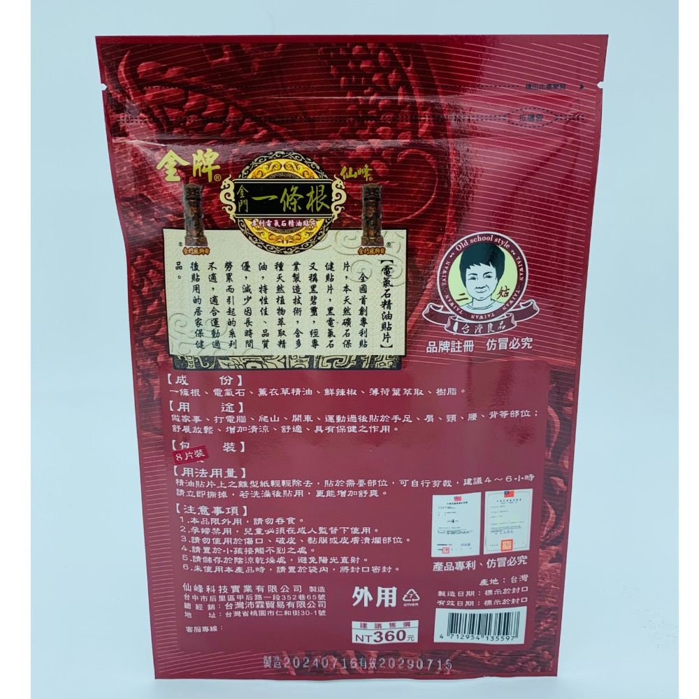 快速出貨 仙峰金牌一條根電器石精油貼布 8片裝  一條根貼布 溫熱感貼布 一條根 安欣 金門一條根-細節圖2