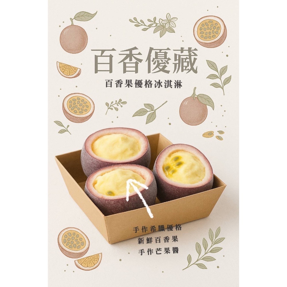 ❄️百香優藏「百香果優格冰淇淋」❄️-規格圖2