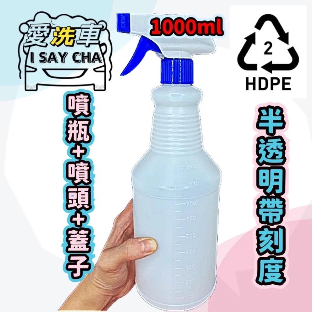 【ISC愛洗車】HDPE材質 半透明 噴瓶 刻度 500ML 1000ML噴頭 瓶蓋 酒精噴霧 通用鹼性 酸性 酒-細節圖3