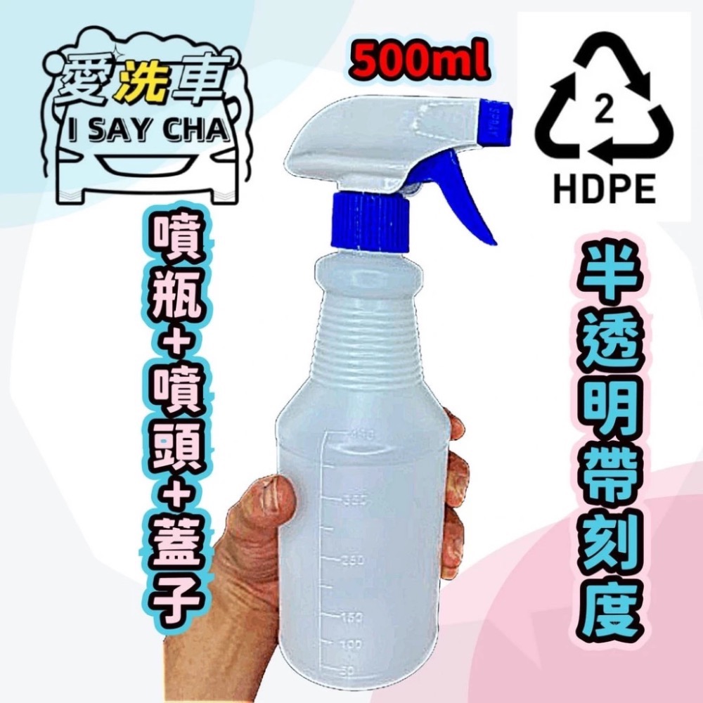 【ISC愛洗車】HDPE材質 半透明 噴瓶 刻度 500ML 1000ML噴頭 瓶蓋 酒精噴霧 通用鹼性 酸性 酒-規格圖6