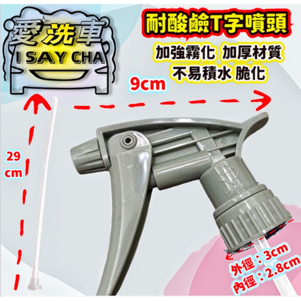 單噴頭(耐酸鹼台灣噴頭含管 T標)