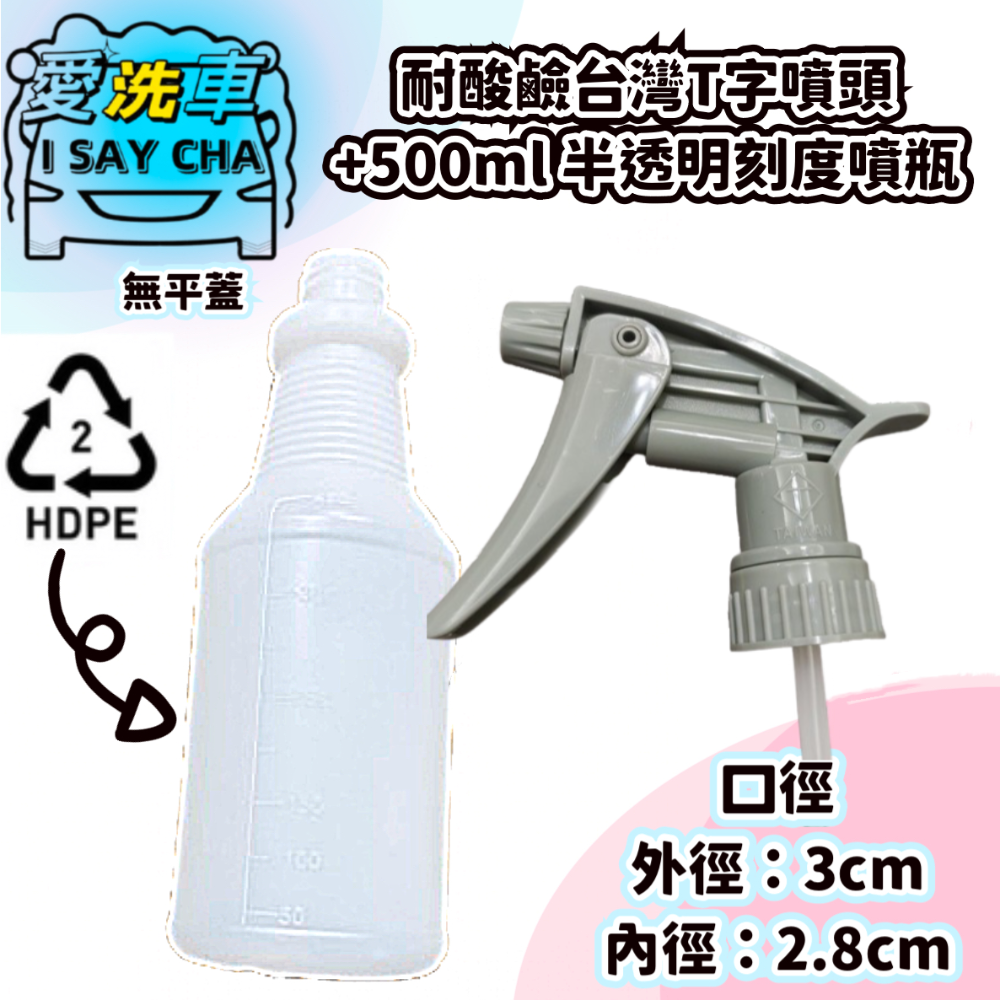 【ISC愛洗車】HDPE材質 半透明 噴瓶 刻度 500ML 1000ML噴頭 瓶蓋 酒精噴霧 通用鹼性 酸性 酒-規格圖6