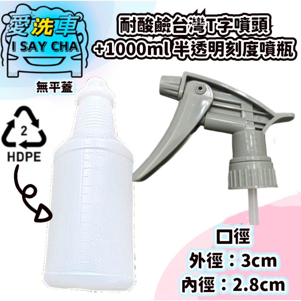 【ISC愛洗車】HDPE材質 半透明 噴瓶 刻度 500ML 1000ML噴頭 瓶蓋 酒精噴霧 通用鹼性 酸性 酒-規格圖6