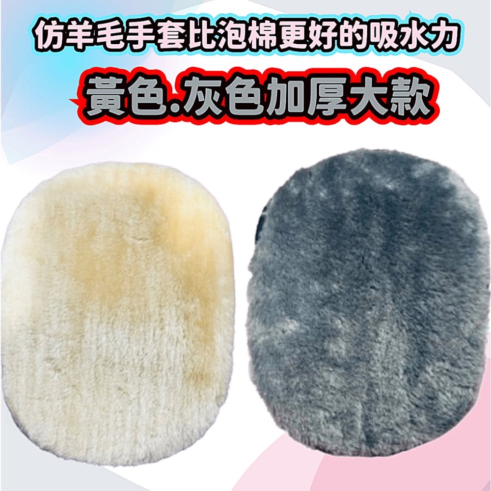 【ISC 愛洗車】羊毛 高密度升級版 加大羊毛絨 洗車手套 洗車 手套 海綿 清潔 汽車 短毛 仿羊毛-細節圖5