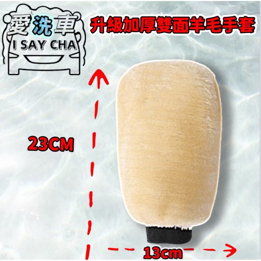 【ISC 愛洗車】羊毛 高密度升級版 加大羊毛絨 洗車手套 洗車 手套 海綿 清潔 汽車 短毛 仿羊毛-規格圖10