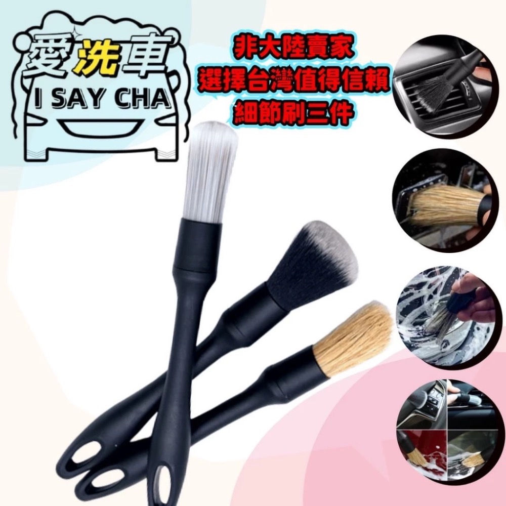 【ISC 愛洗車】內裝細節刷 細節刷三件 清潔刷 洗車刷 多功能刷 軟毛刷 纖維刷 豬鬃毛刷 尼龍刷 空調刷-細節圖6