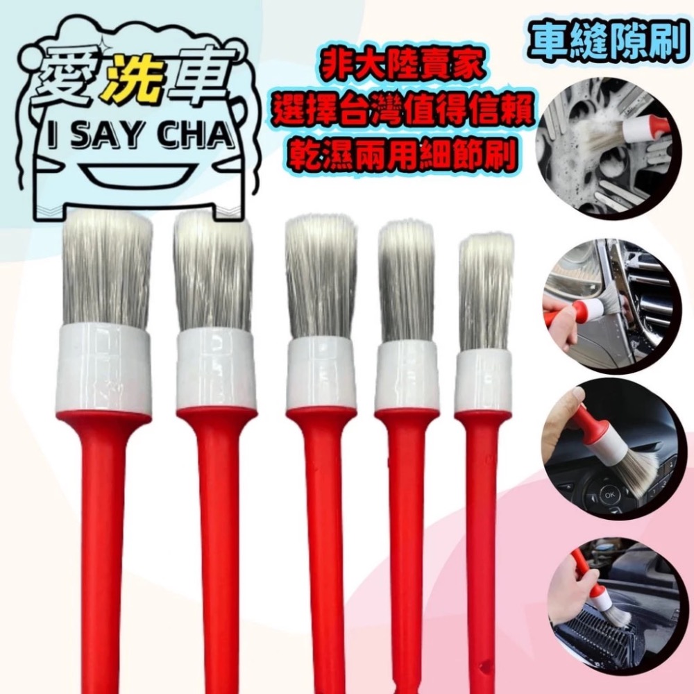 【ISC 愛洗車】5隻細節刷 極細軟毛 洗車刷 鋁圈刷 輪胎刷 輪框刷 內裝刷 清潔刷 除塵刷 門縫刷 軟毛刷-細節圖2