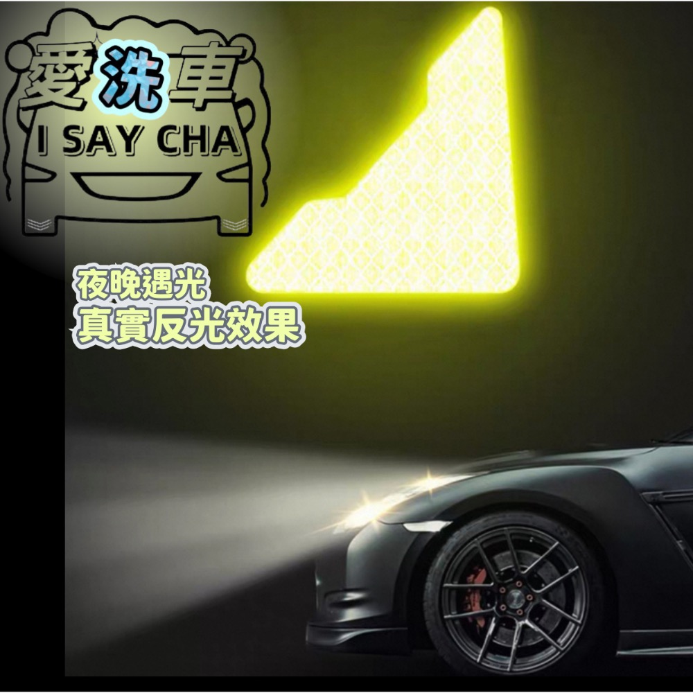 【ISC 愛洗車］鑽石級 防撞車門 防水車貼 反光貼紙 反光夜間警示貼 安全反光貼片 防撞反光車門貼 夜晚反光警示貼-細節圖3