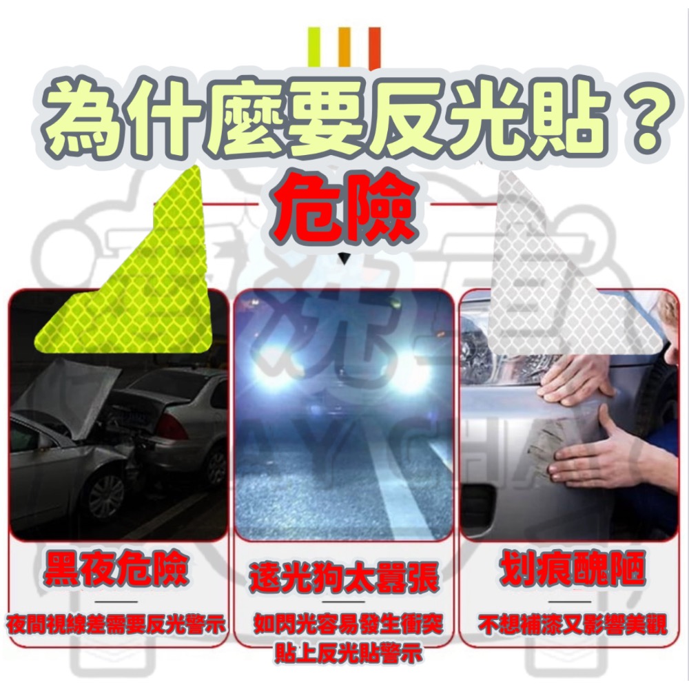 【ISC 愛洗車］鑽石級 防撞車門 防水車貼 反光貼紙 反光夜間警示貼 安全反光貼片 防撞反光車門貼 夜晚反光警示貼-細節圖4