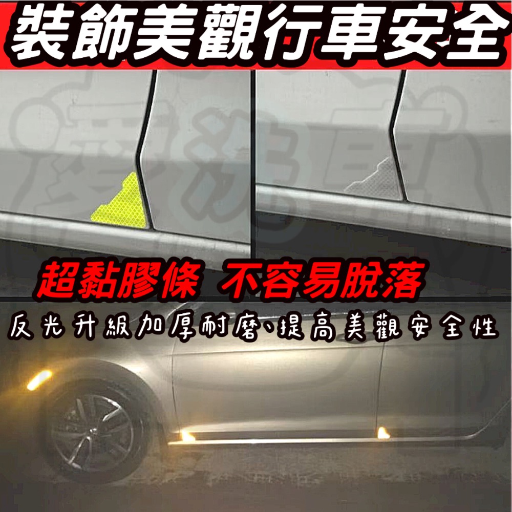【ISC 愛洗車］鑽石級 防撞車門 防水車貼 反光貼紙 反光夜間警示貼 安全反光貼片 防撞反光車門貼 夜晚反光警示貼-細節圖6