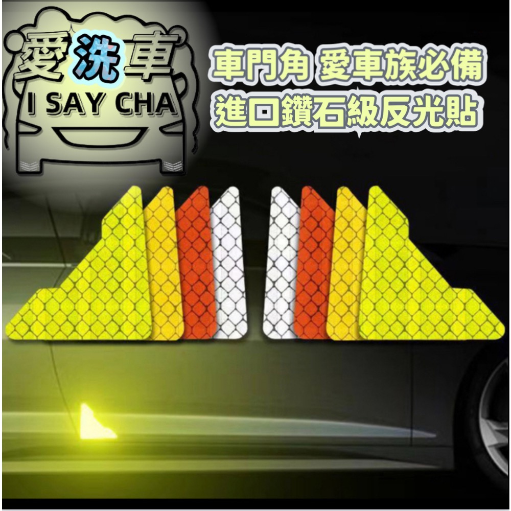 【ISC 愛洗車］鑽石級 防撞車門 防水車貼 反光貼紙 反光夜間警示貼 安全反光貼片 防撞反光車門貼 夜晚反光警示貼-細節圖7