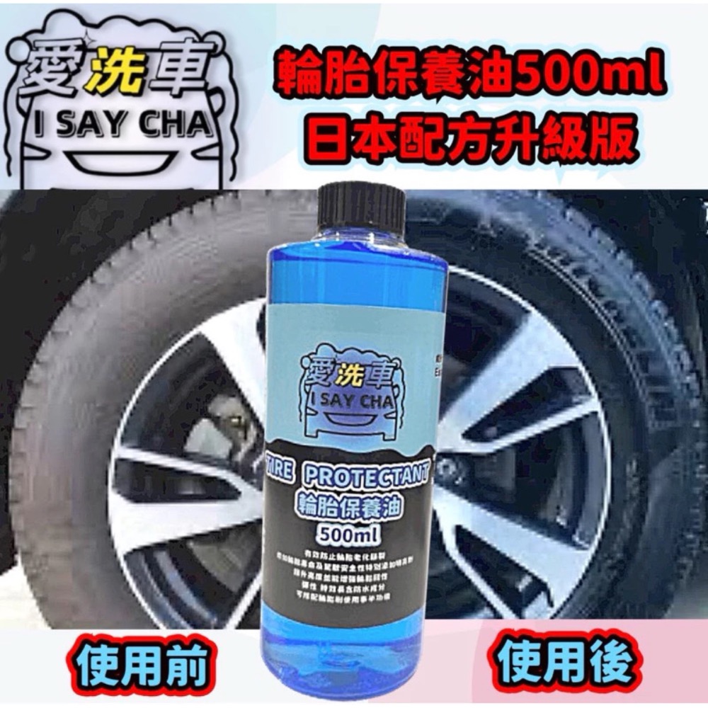 【ISC 愛洗車】輪胎保養油 輪胎油 日本配方 長效速乾型輪胎蠟 預防龜裂老化 亮度持久 不飛濺 不會甩 輪胎 汽車-細節圖2