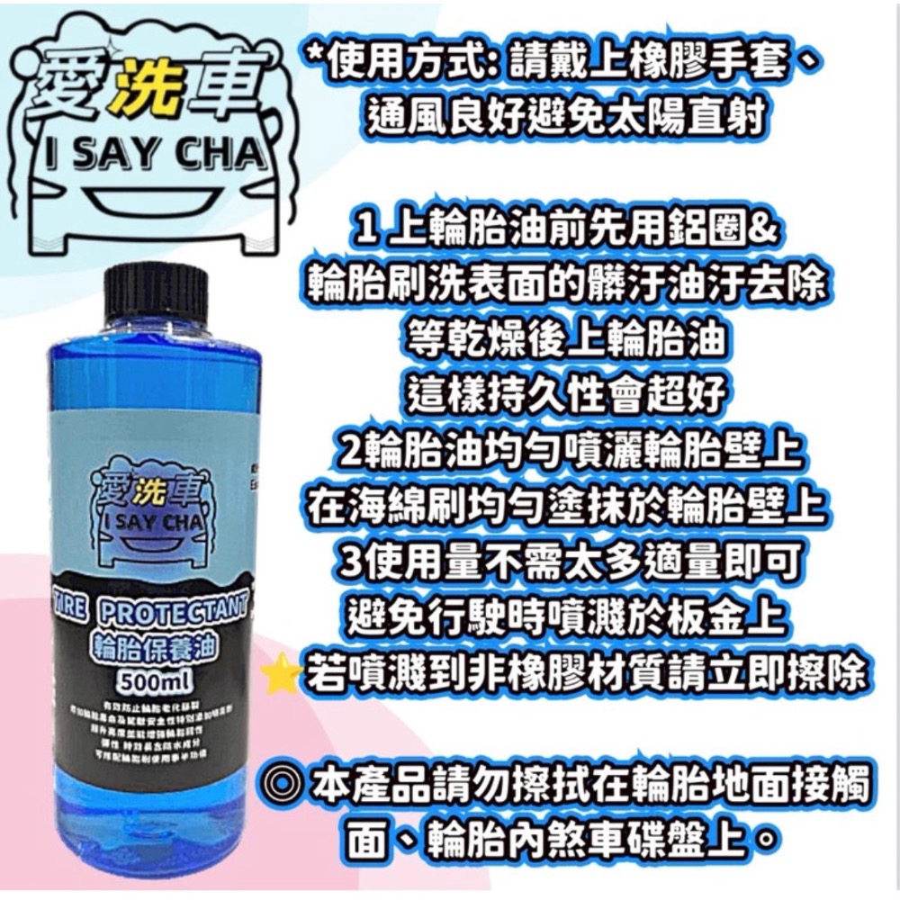 【ISC 愛洗車】輪胎保養油 輪胎油 日本配方 長效速乾型輪胎蠟 預防龜裂老化 亮度持久 不飛濺 不會甩 輪胎 汽車-細節圖5