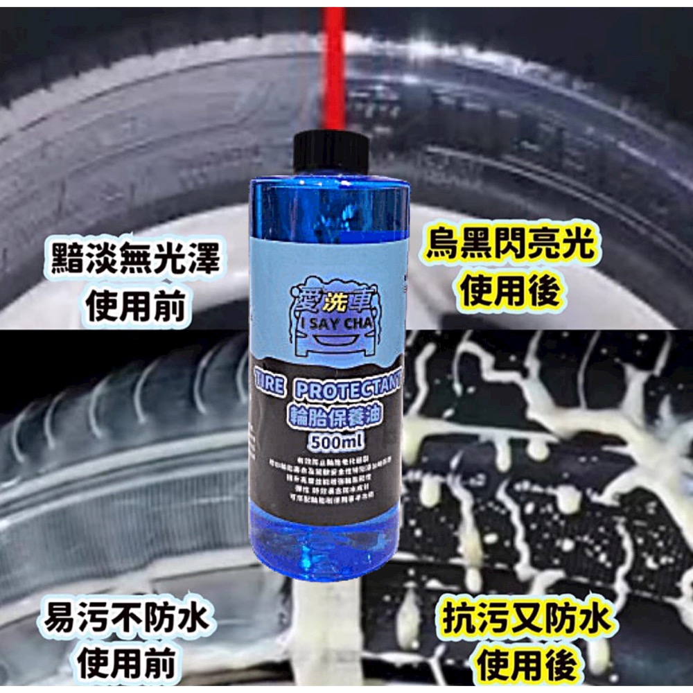 【ISC 愛洗車】輪胎保養油 輪胎油 日本配方 長效速乾型輪胎蠟 預防龜裂老化 亮度持久 不飛濺 不會甩 輪胎 汽車-細節圖7