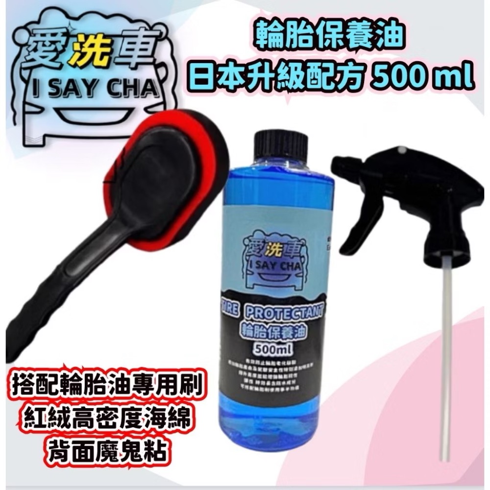 【ISC 愛洗車】輪胎保養油 輪胎油 日本配方 長效速乾型輪胎蠟 預防龜裂老化 亮度持久 不飛濺 不會甩 輪胎 汽車-規格圖7