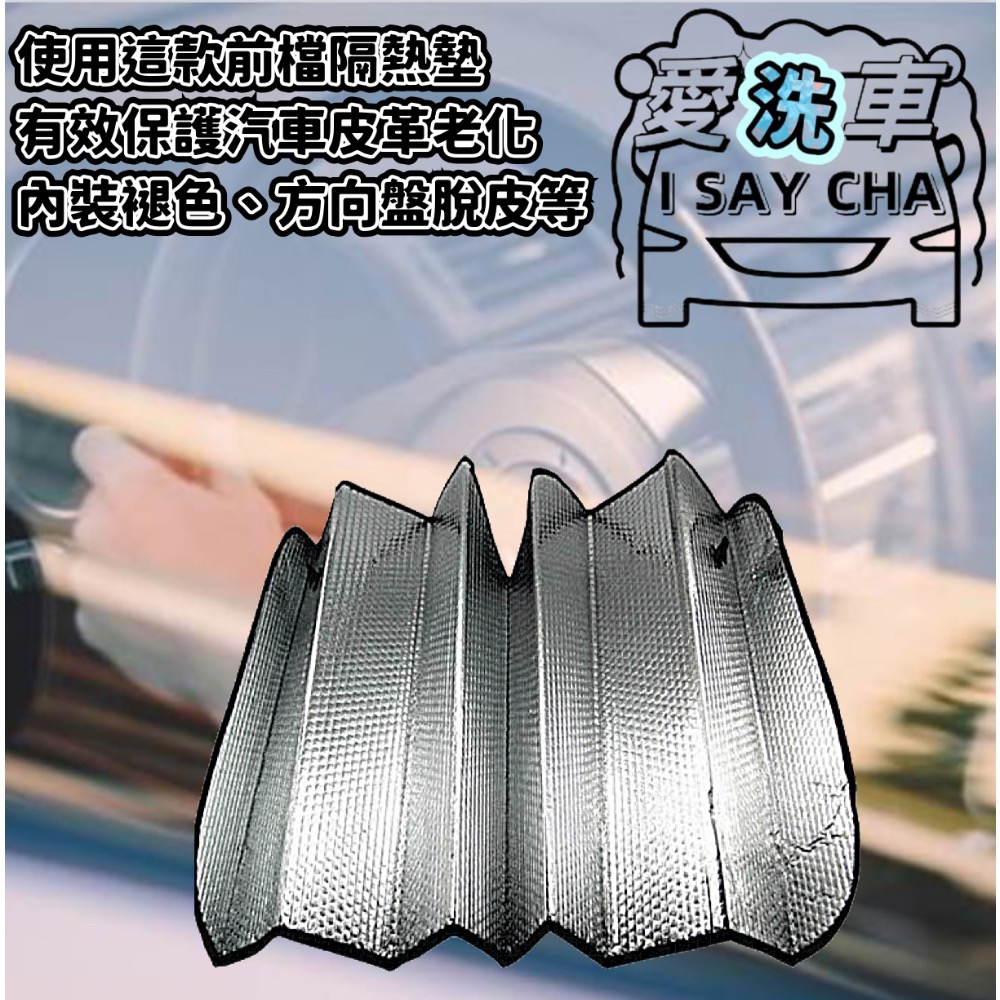 【ISC 愛洗車】汽車前檔 隔熱墊 汽車前檔隔熱墊  汽車 玻璃 前檔 鋁箔墊 防曬墊 防燙墊 遮陽 隔熱 防曬 防燙-細節圖4