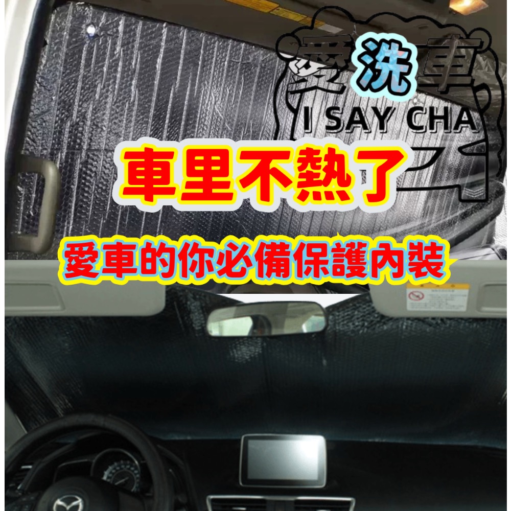 【ISC 愛洗車】汽車前檔 隔熱墊 汽車前檔隔熱墊  汽車 玻璃 前檔 鋁箔墊 防曬墊 防燙墊 遮陽 隔熱 防曬 防燙-細節圖6