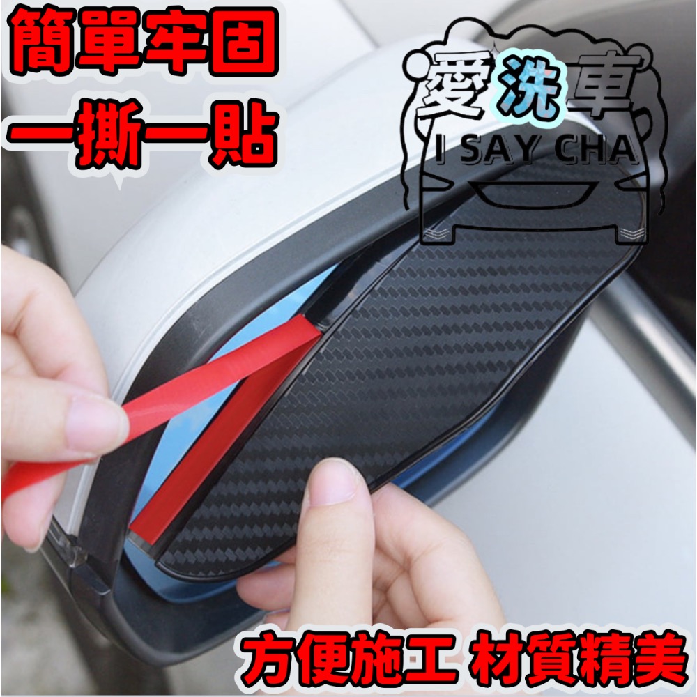 【ISC 愛洗車】汽車倒車鏡雨擋(2入)卡夢遮雨板 照後鏡雨眉 後視鏡遮雨板 後照鏡雨眉 遮雨擋 車用雨眉 塑膠雨擋-細節圖6