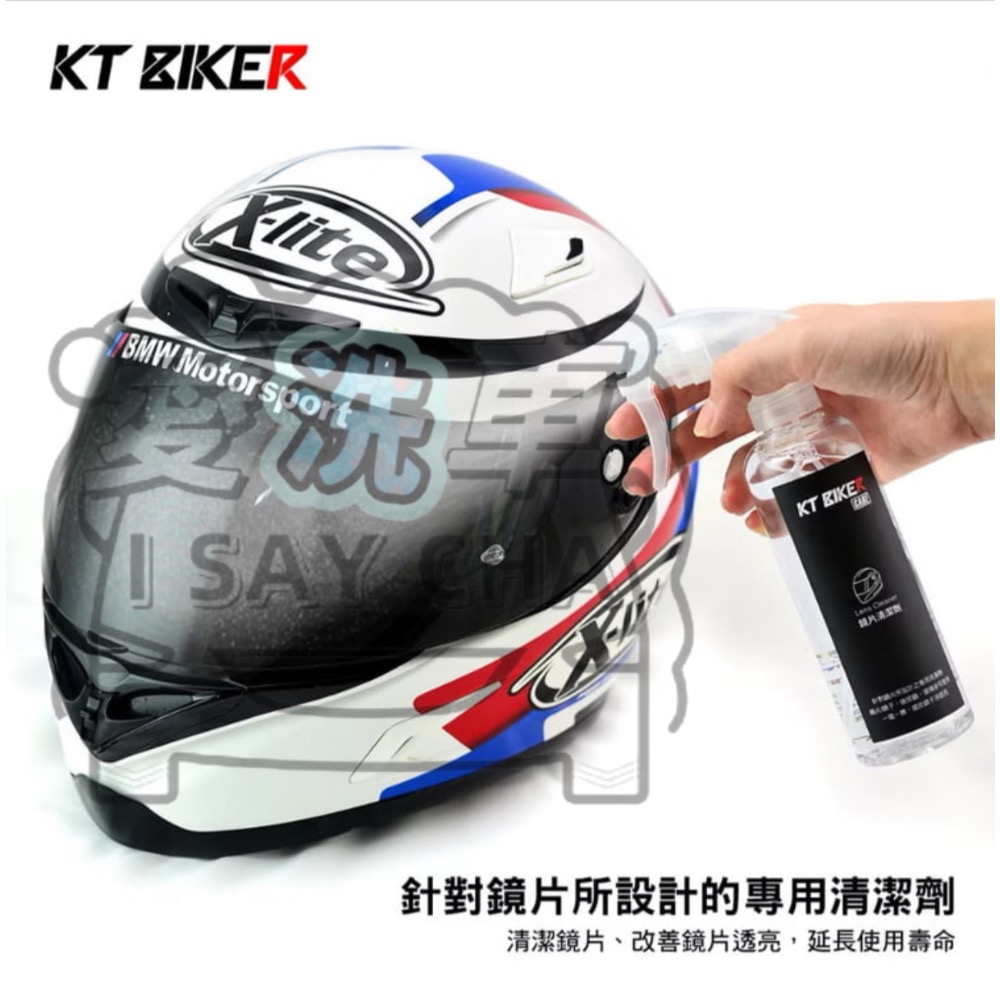【ISC 愛洗車】KT BIKER 鏡片清潔劑 安全帽鏡片 清潔劑 鏡子 安全帽清潔-細節圖4