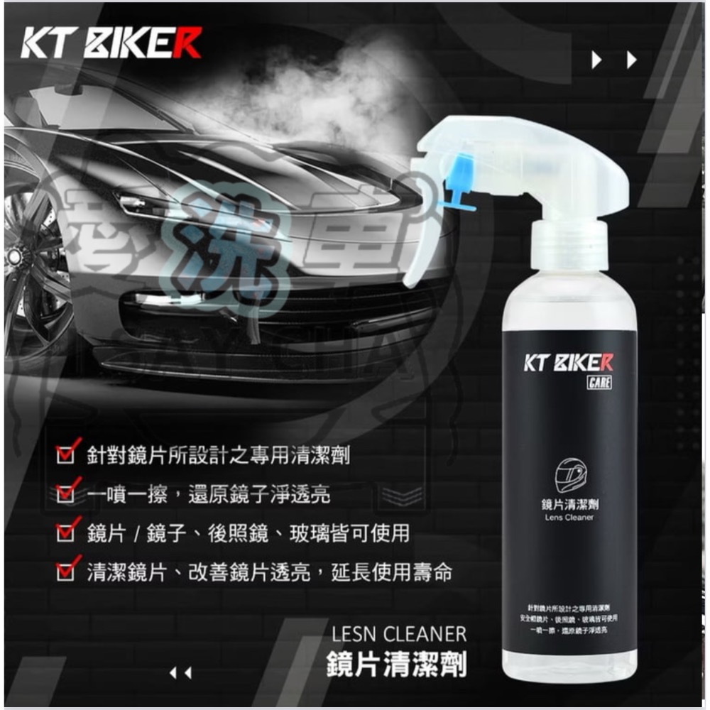 【ISC 愛洗車】KT BIKER 鏡片清潔劑 安全帽鏡片 清潔劑 鏡子 安全帽清潔-細節圖5