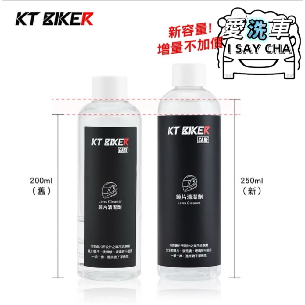 【ISC 愛洗車】KT BIKER 鏡片清潔劑 安全帽鏡片 清潔劑 鏡子 安全帽清潔-細節圖6