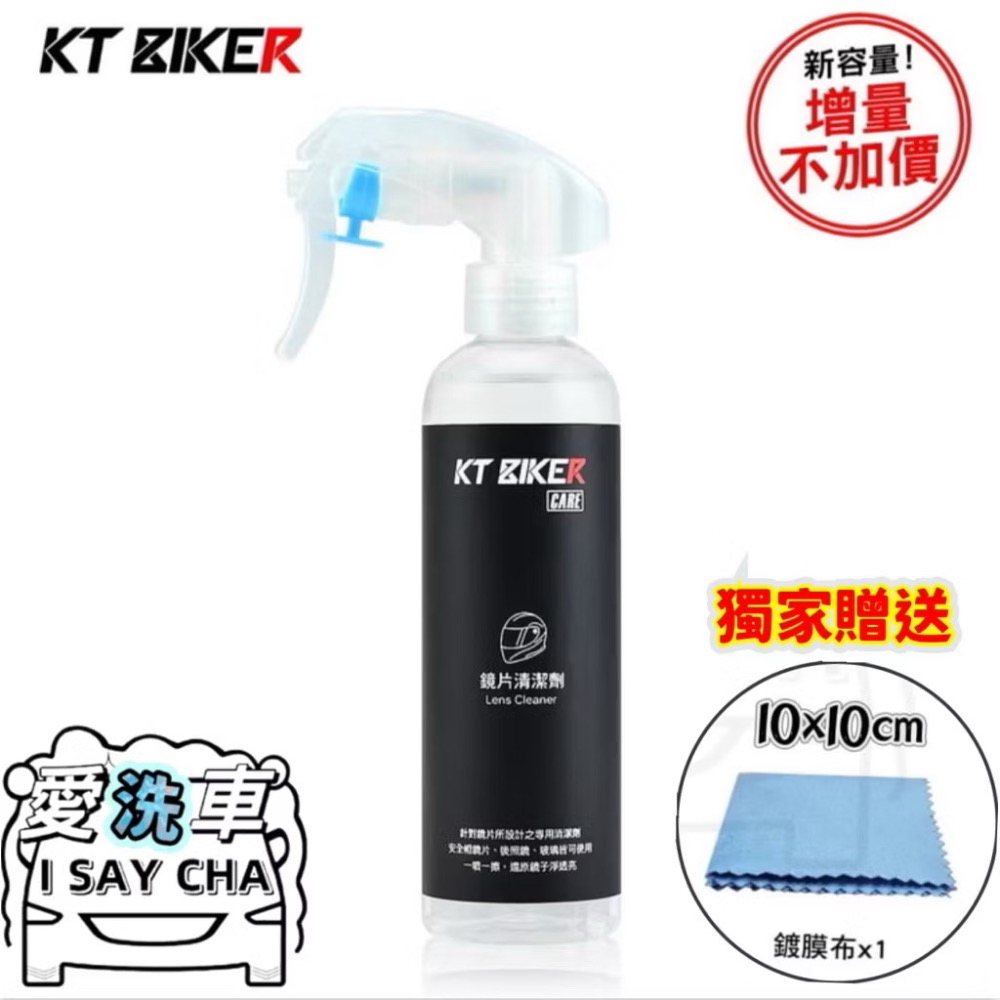 【ISC 愛洗車】KT BIKER 鏡片清潔劑 安全帽鏡片 清潔劑 鏡子 安全帽清潔-規格圖9