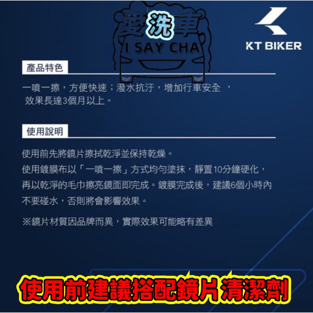 【ISC 愛洗車】KT BIKER 新版 鏡片維護組 長效防霧 安全帽鏡片鍍膜 鏡片撥水劑 鏡片鍍膜 鏡片防霧 防霧劑-細節圖6