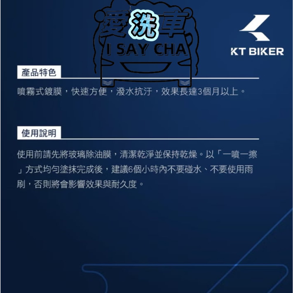 【ISC 愛洗車】KT BIKER 新版 鏡片維護組 長效防霧 安全帽鏡片鍍膜 鏡片撥水劑 鏡片鍍膜 鏡片防霧 防霧劑-細節圖8