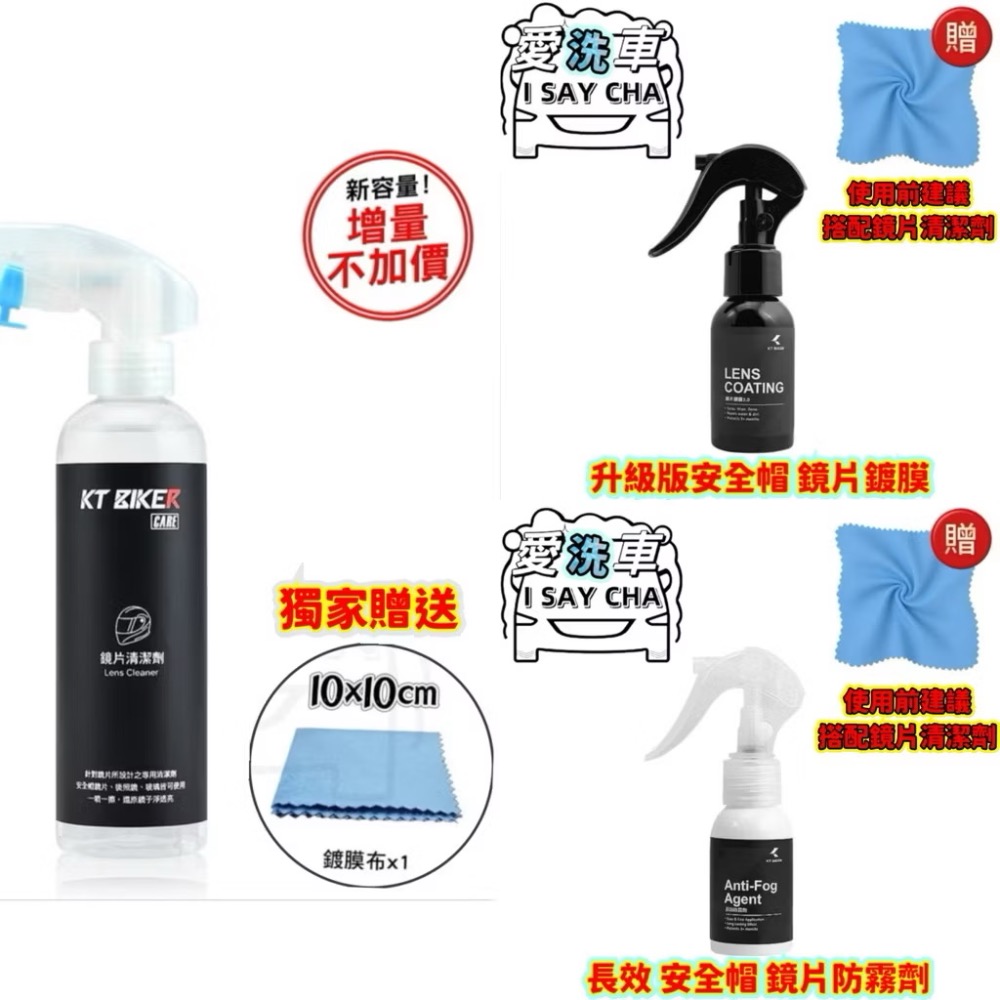 鏡片清潔劑+鏡片鍍膜+防霧劑