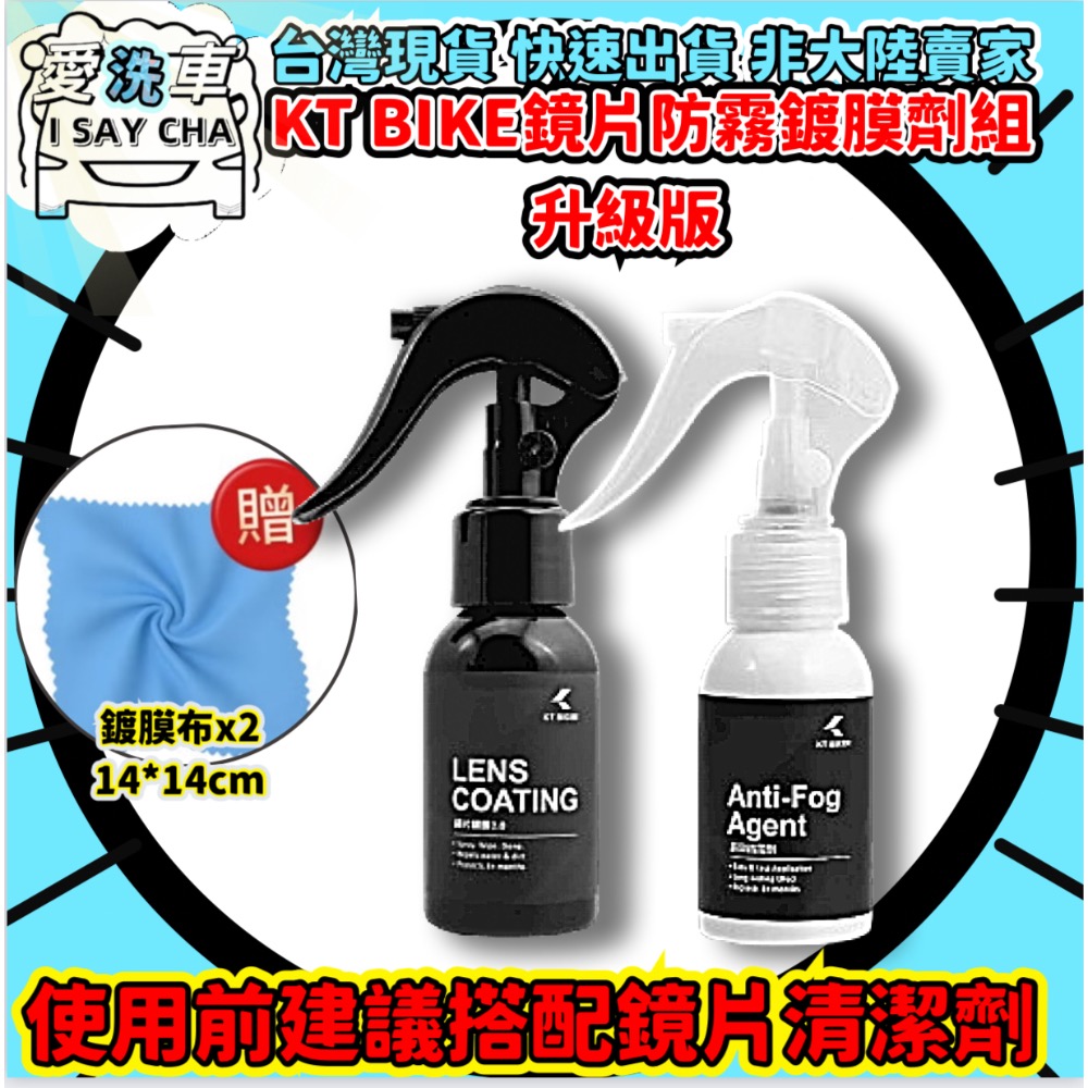 【ISC 愛洗車】KT BIKER 新版 鏡片維護組 長效防霧 安全帽鏡片鍍膜 鏡片撥水劑 鏡片鍍膜 鏡片防霧 防霧劑-規格圖11