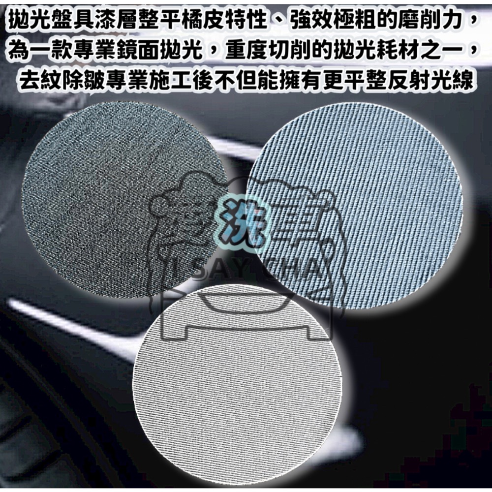 ［ISC]漆面拉皮墊 橘皮去除盤 拉皮墊 鏡面 拋光  除紋 拋光綿 牛仔布 拋光盤 拉皮拋劑 除皺 重切削研磨拋光盤-細節圖5