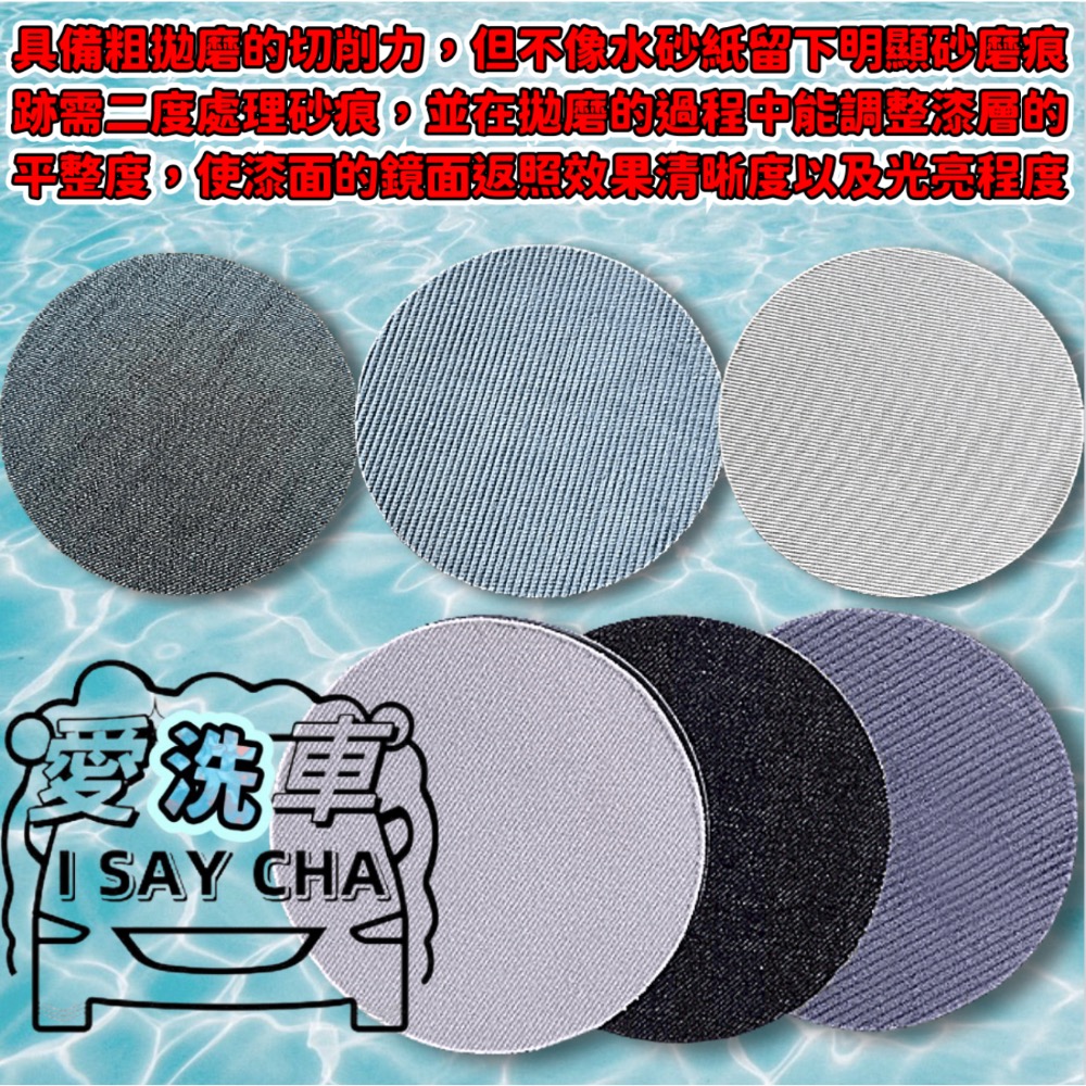［ISC]漆面拉皮墊 橘皮去除盤 拉皮墊 鏡面 拋光  除紋 拋光綿 牛仔布 拋光盤 拉皮拋劑 除皺 重切削研磨拋光盤-細節圖7