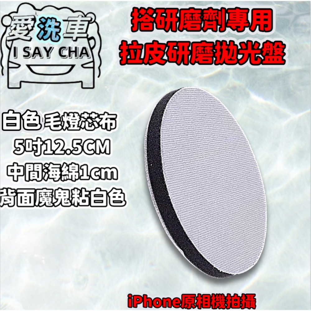 ［ISC]漆面拉皮墊 橘皮去除盤 拉皮墊 鏡面 拋光  除紋 拋光綿 牛仔布 拋光盤 拉皮拋劑 除皺 重切削研磨拋光盤-規格圖8